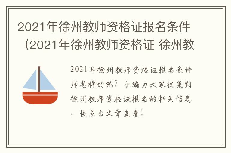 2021年徐州教师资格证报名条件（2021年徐州教师资格证 徐州教师编制考试报名时间）