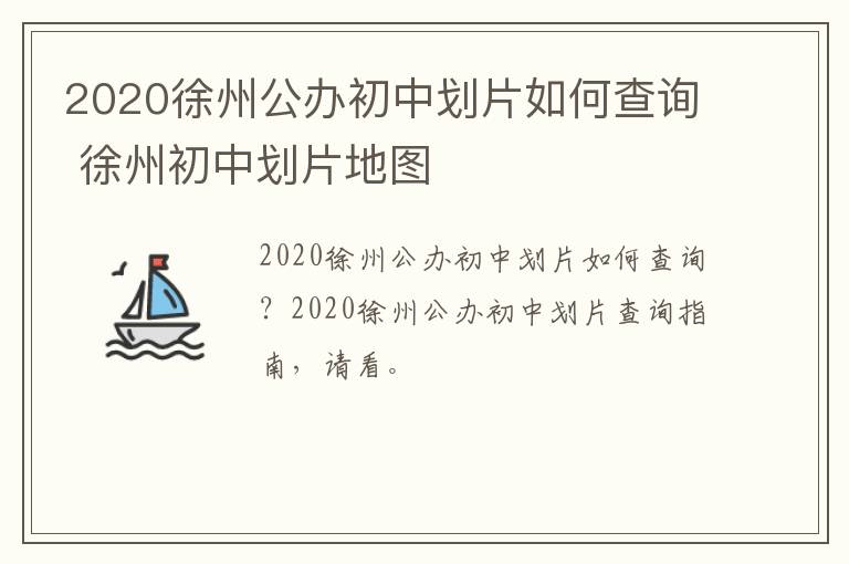 2020徐州公办初中划片如何查询 徐州初中划片地图