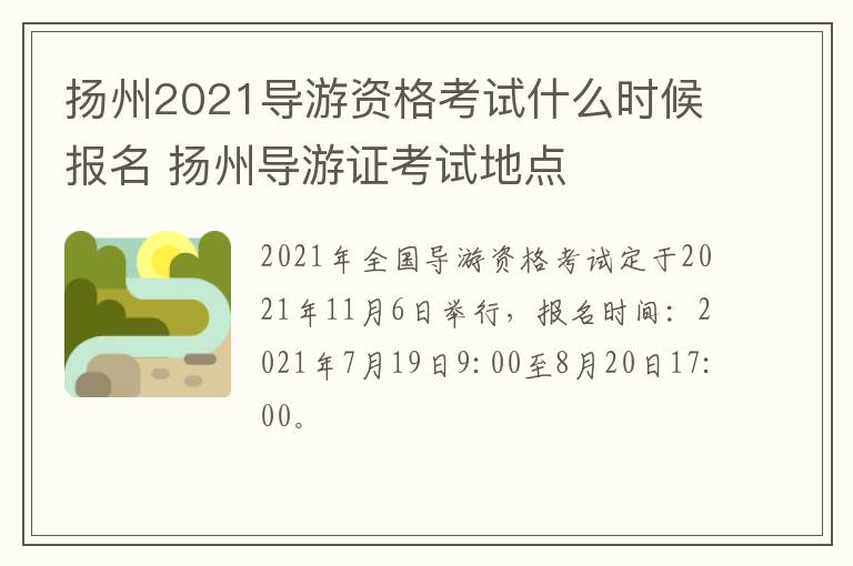 扬州2021导游资格考试什么时候报名 扬州导游证考试地点