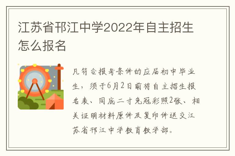江苏省邗江中学2022年自主招生怎么报名