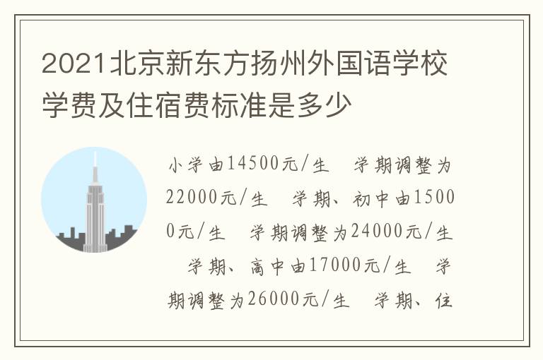 2021北京新东方扬州外国语学校学费及住宿费标准是多少