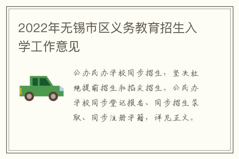 2022年无锡市区义务教育招生入学工作意见
