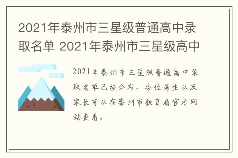 2021年泰州市三星级普通高中录取名单 2021年泰州市三星级高中录取分数线