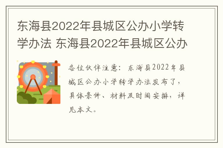 东海县2022年县城区公办小学转学办法 东海县2022年县城区公办小学转学办法最新