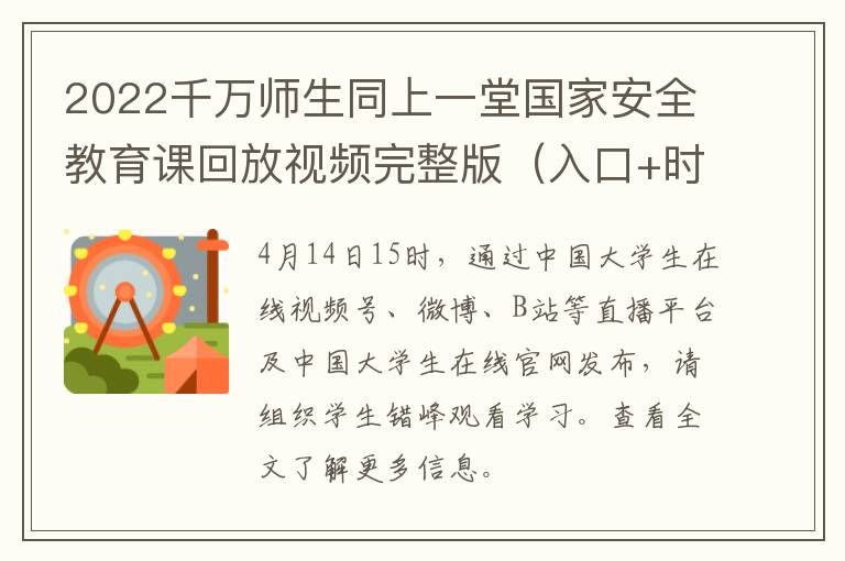 2022千万师生同上一堂国家安全教育课回放视频完整版（入口+时间+平台）