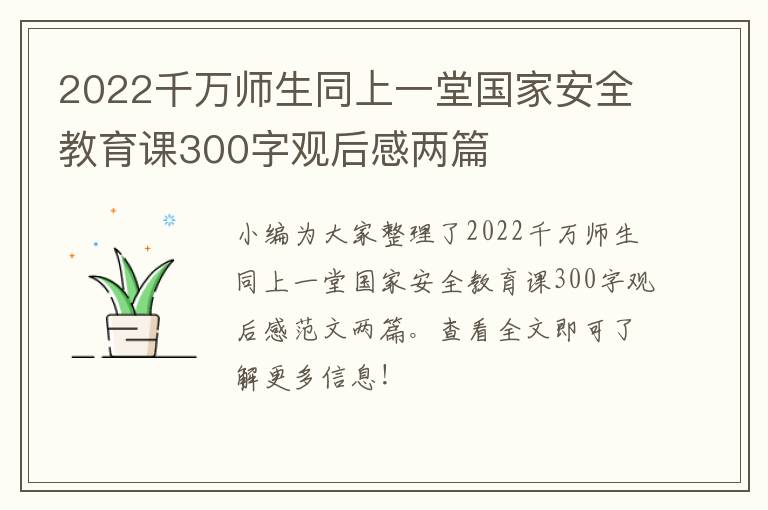 2022千万师生同上一堂国家安全教育课300字观后感两篇