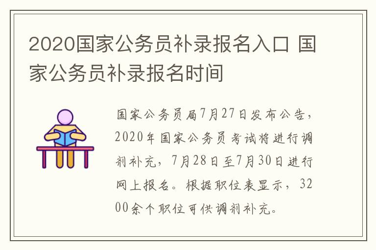 2020国家公务员补录报名入口 国家公务员补录报名时间