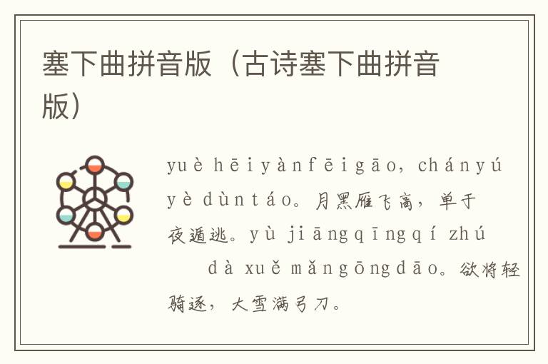 塞下曲拼音版（古诗塞下曲拼音版）