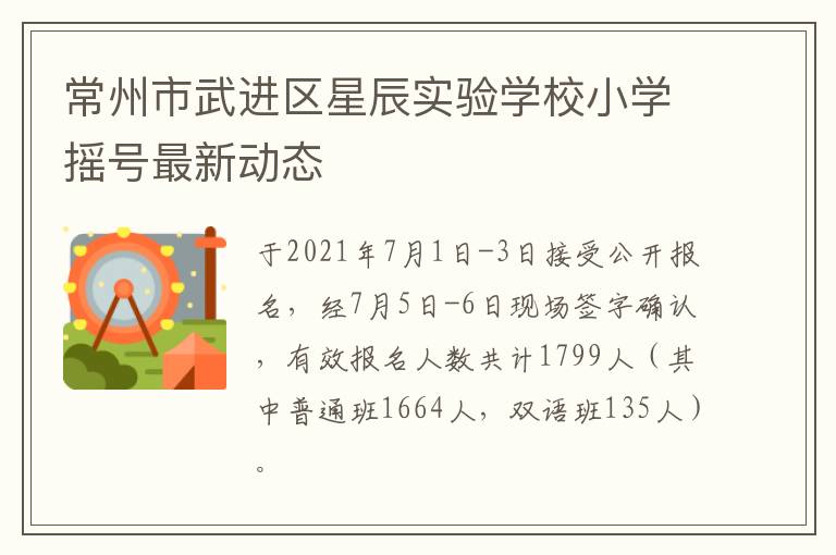 常州市武进区星辰实验学校小学摇号最新动态
