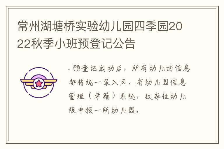 常州湖塘桥实验幼儿园四季园2022秋季小班预登记公告