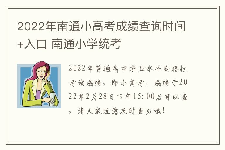 2022年南通小高考成绩查询时间+入口 南通小学统考