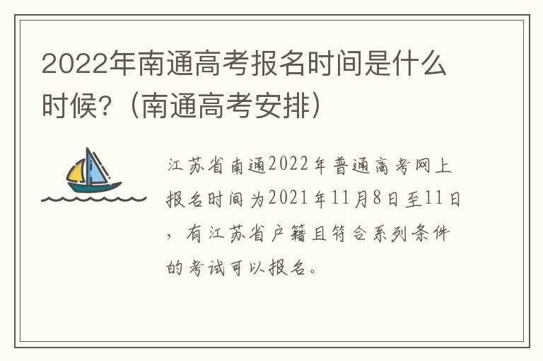 2022年南通高考报名时间是什么时候?（南通高考安排）