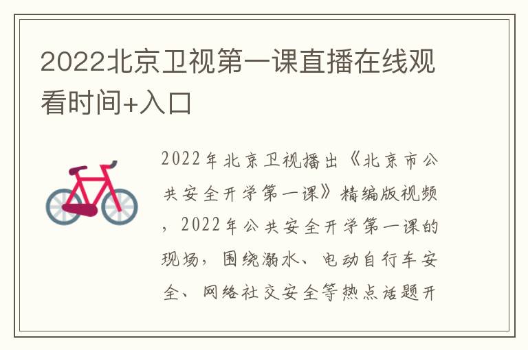 2022北京卫视第一课直播在线观看时间+入口