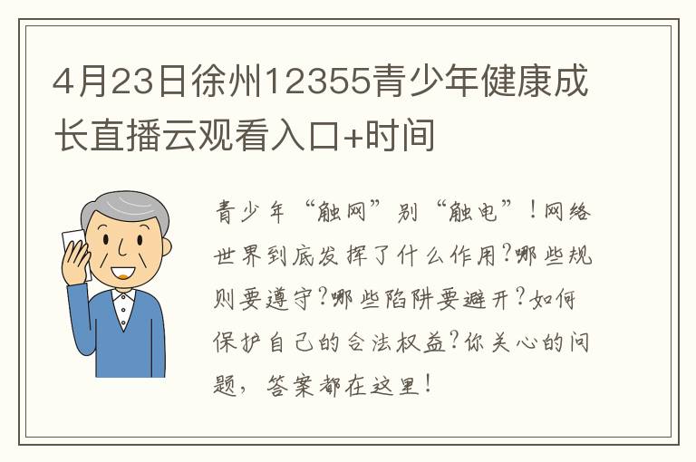 4月23日徐州12355青少年健康成长直播云观看入口+时间