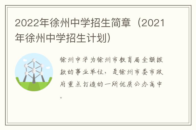 2022年徐州中学招生简章（2021年徐州中学招生计划）
