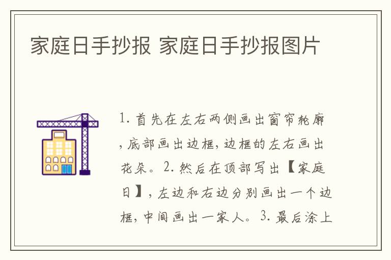 家庭日手抄报 家庭日手抄报图片