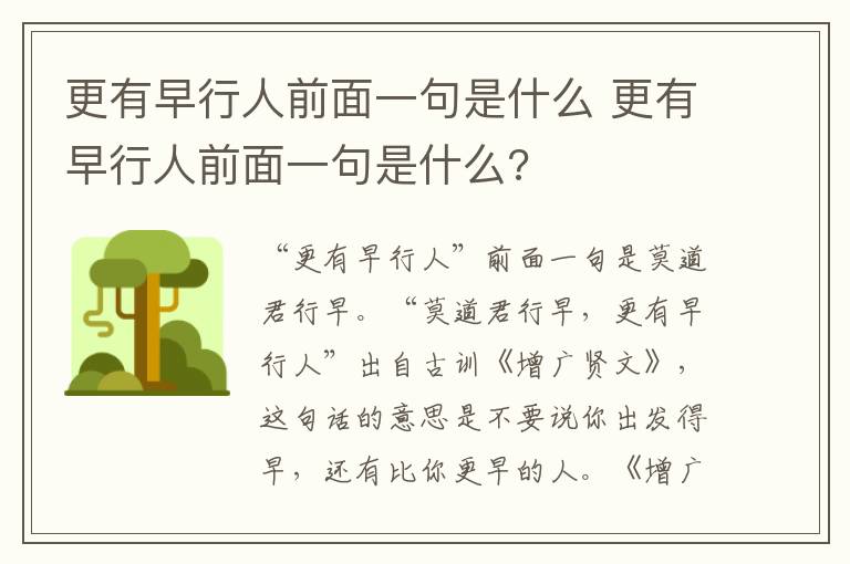 更有早行人前面一句是什么 更有早行人前面一句是什么?