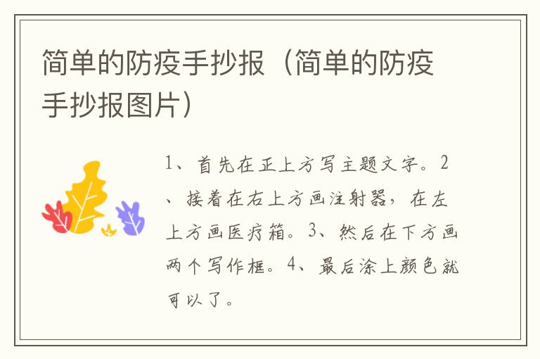 简单的防疫手抄报（简单的防疫手抄报图片）