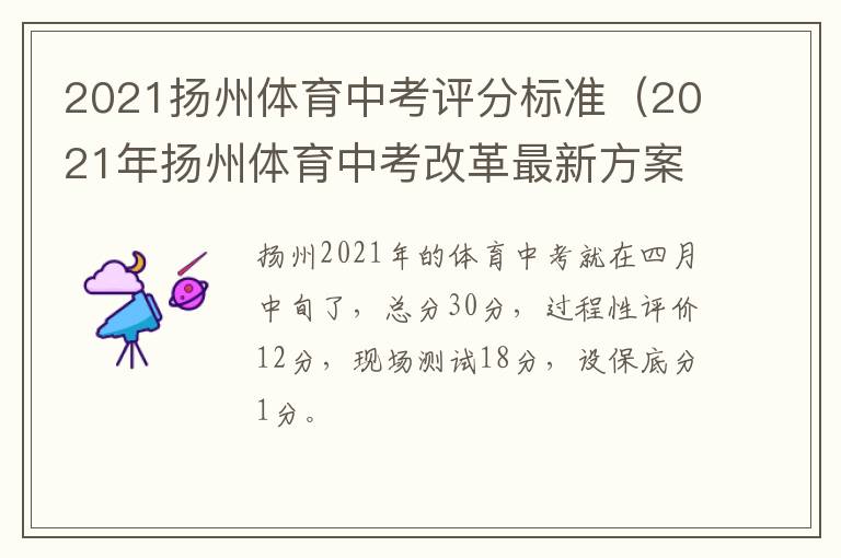 2021扬州体育中考评分标准（2021年扬州体育中考改革最新方案）