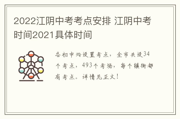 2022江阴中考考点安排 江阴中考时间2021具体时间