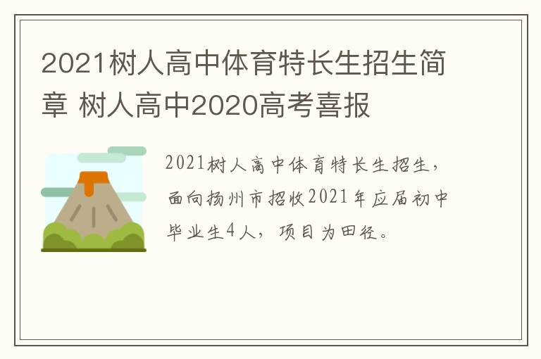 2021树人高中体育特长生招生简章 树人高中2020高考喜报