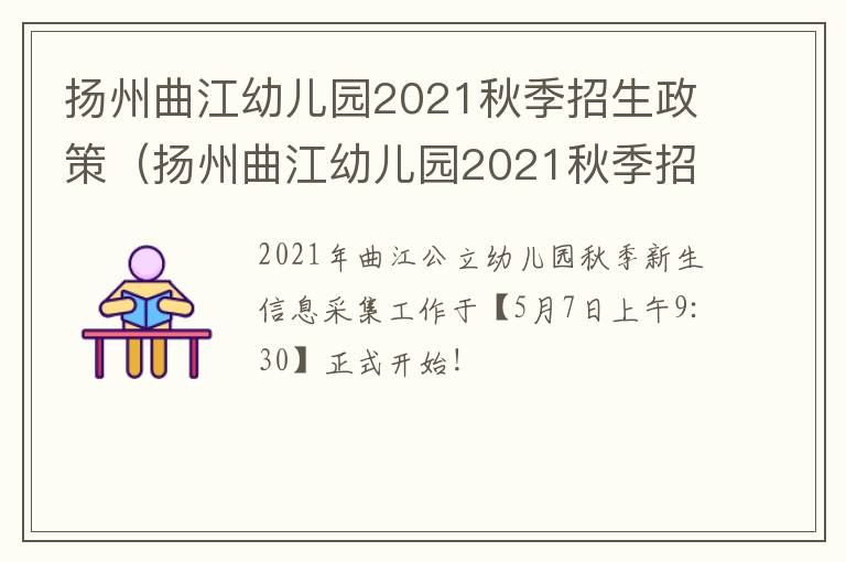 扬州曲江幼儿园2021秋季招生政策（扬州曲江幼儿园2021秋季招生政策解读）