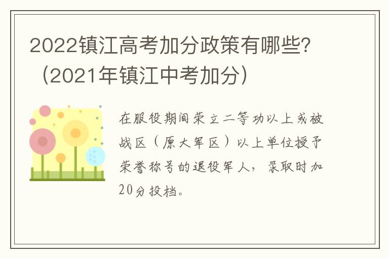 2022镇江高考加分政策有哪些？（2021年镇江中考加分）