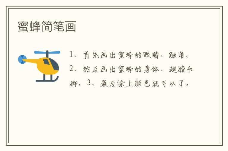 蜜蜂简笔画