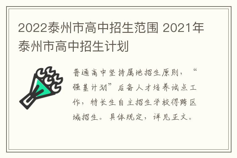 2022泰州市高中招生范围 2021年泰州市高中招生计划