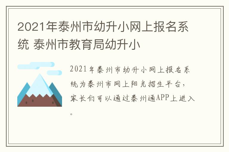 2021年泰州市幼升小网上报名系统 泰州市教育局幼升小