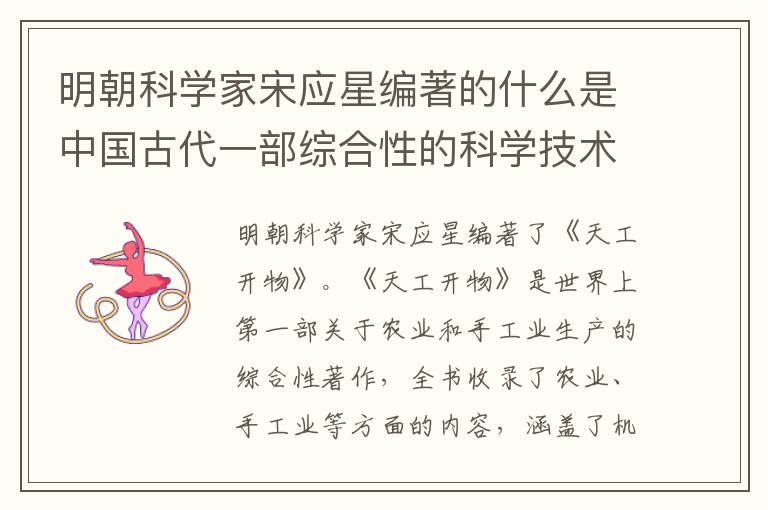 明朝科学家宋应星编著的什么是中国古代一部综合性的科学技术 明朝科学家宋应星编著的是中国古代一部综合性的科学技术著作
