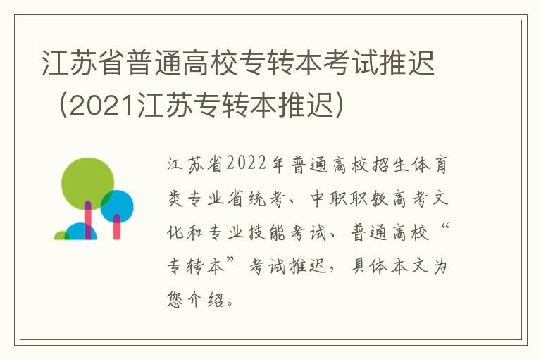 江苏省普通高校专转本考试推迟（2021江苏专转本推迟）