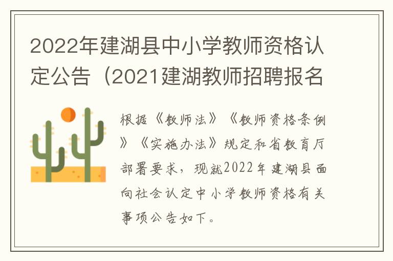 2022年建湖县中小学教师资格认定公告（2021建湖教师招聘报名入口）