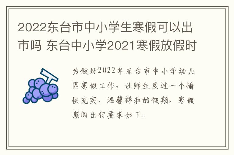2022东台市中小学生寒假可以出市吗 东台中小学2021寒假放假时间表