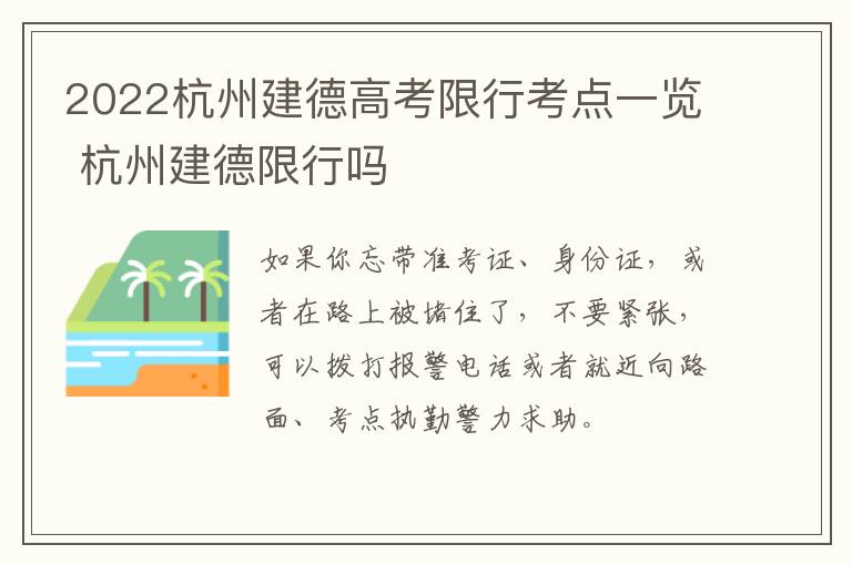 2022杭州建德高考限行考点一览 杭州建德限行吗