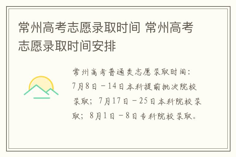 常州高考志愿录取时间 常州高考志愿录取时间安排