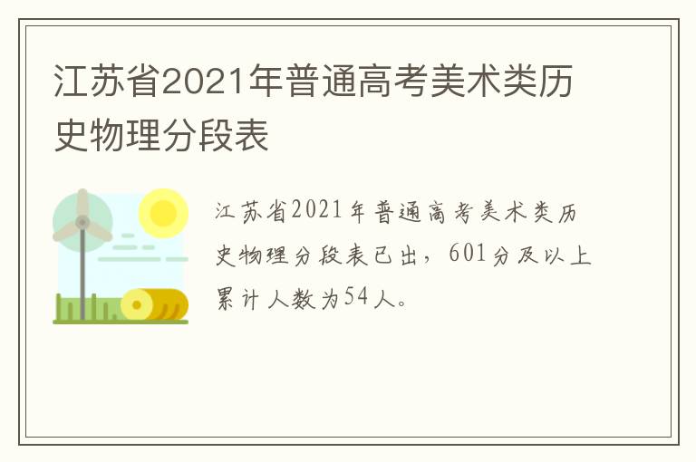 江苏省2021年普通高考美术类历史物理分段表
