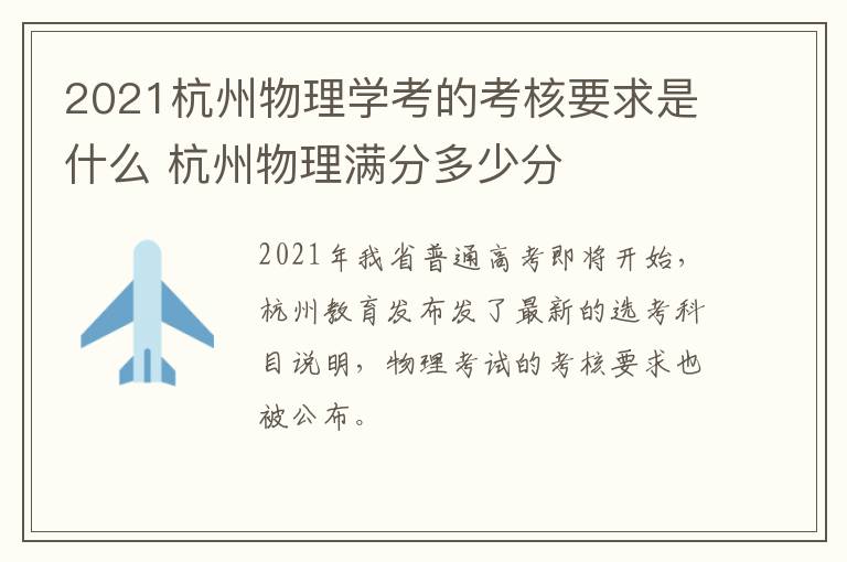2021杭州物理学考的考核要求是什么 杭州物理满分多少分