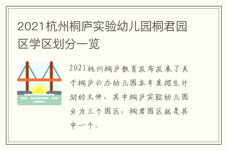 2021杭州桐庐实验幼儿园桐君园区学区划分一览