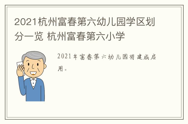 2021杭州富春第六幼儿园学区划分一览 杭州富春第六小学