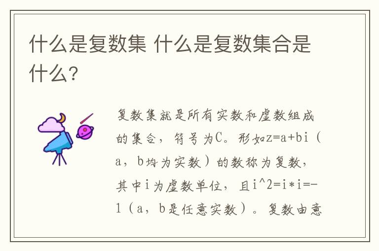 什么是复数集 什么是复数集合是什么?