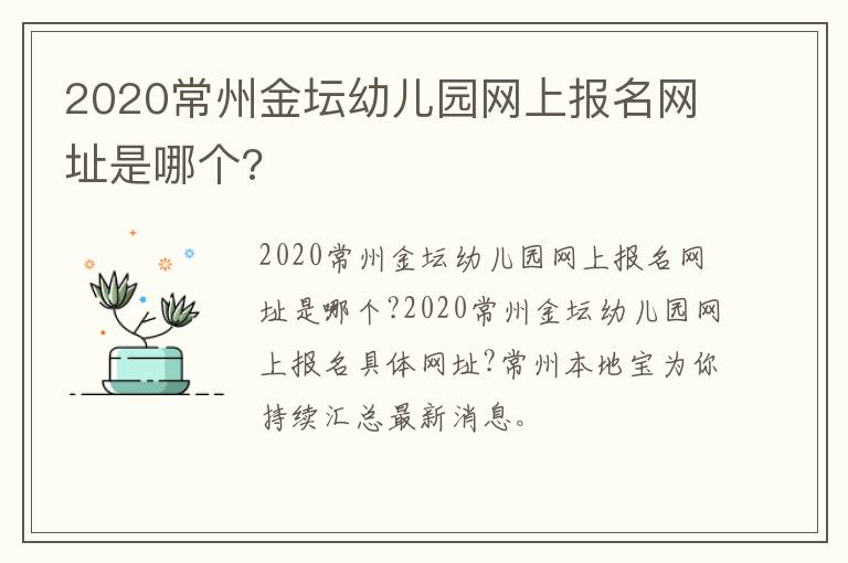 2020常州金坛幼儿园网上报名网址是哪个?