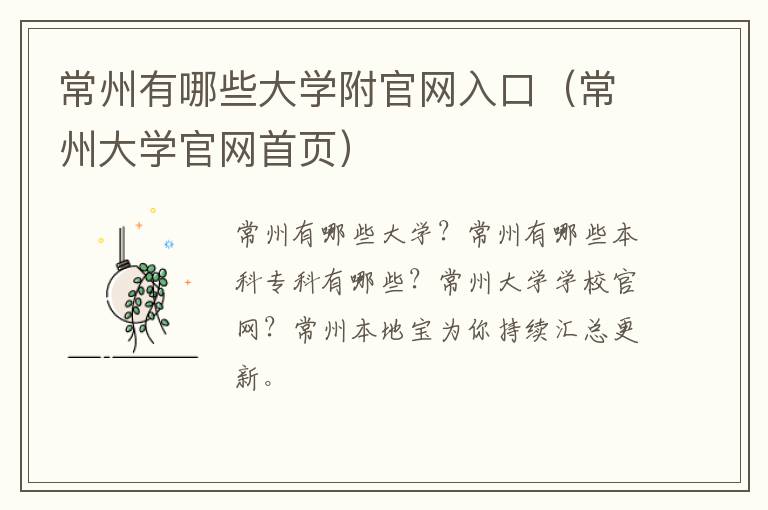 常州有哪些大学附官网入口（常州大学官网首页）