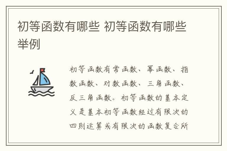 初等函数有哪些 初等函数有哪些举例