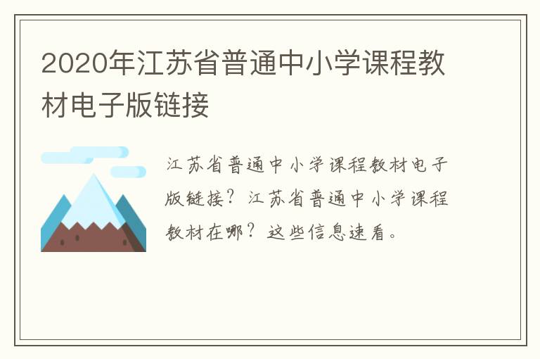 2020年江苏省普通中小学课程教材电子版链接