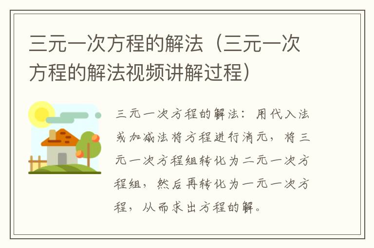 三元一次方程的解法（三元一次方程的解法视频讲解过程）