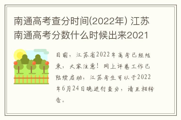 南通高考查分时间(2022年) 江苏南通高考分数什么时候出来2021