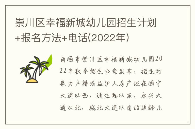 崇川区幸福新城幼儿园招生计划+报名方法+电话(2022年)