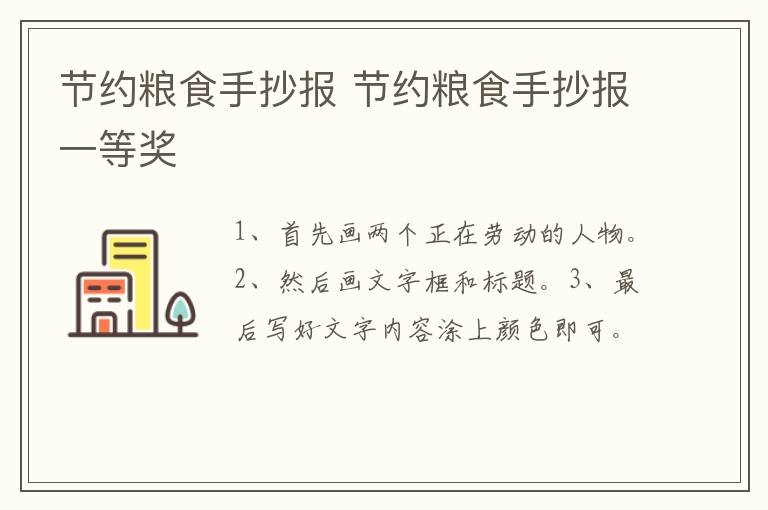 节约粮食手抄报 节约粮食手抄报一等奖