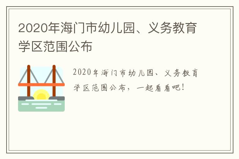 2020年海门市幼儿园、义务教育学区范围公布